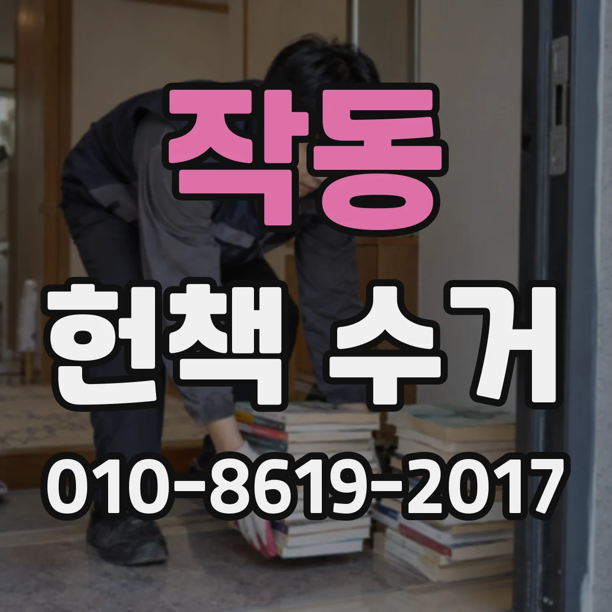 작동 헌책 수거