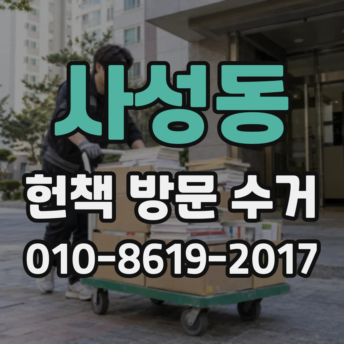 사성동 헌책 방문 수거