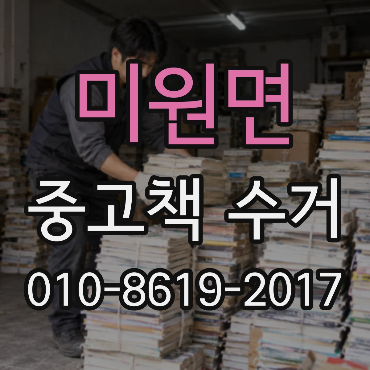 미원면 중고책 수거