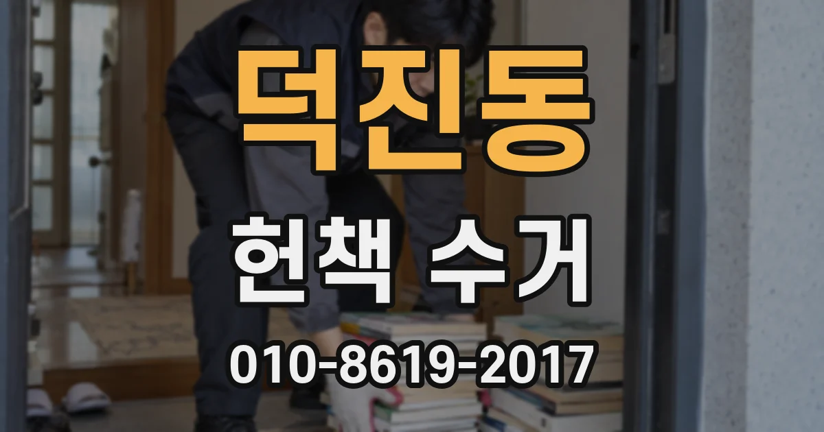 덕진동 헌책 수거