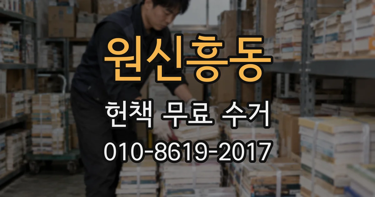 원신흥동 헌책 무료 수거