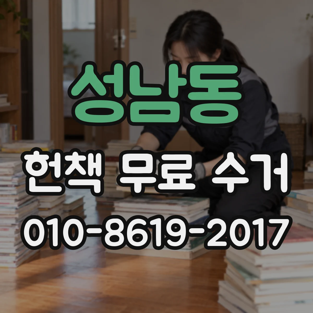 성남동 헌책 무료 수거