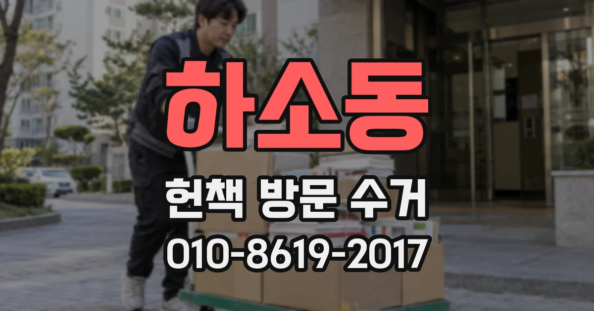 하소동 헌책 방문 수거