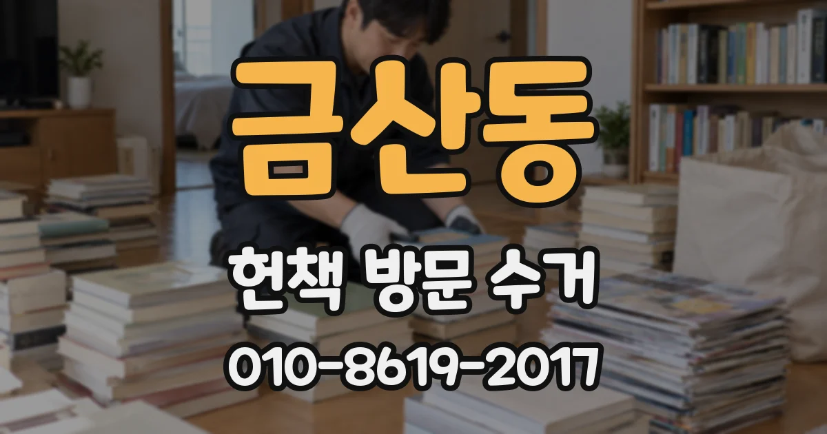 금산동 헌책 방문 수거