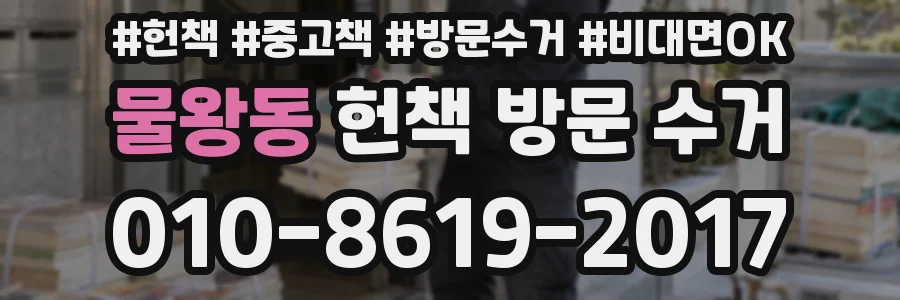 물왕동 헌책 방문 수거