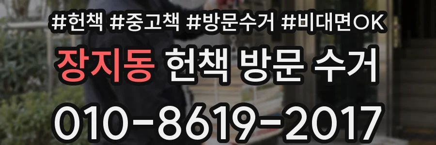 장지동 헌책 방문 수거