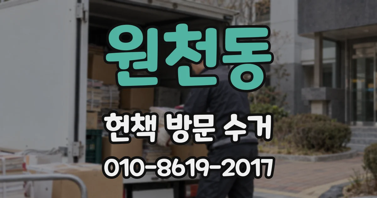 원천동 헌책 방문 수거