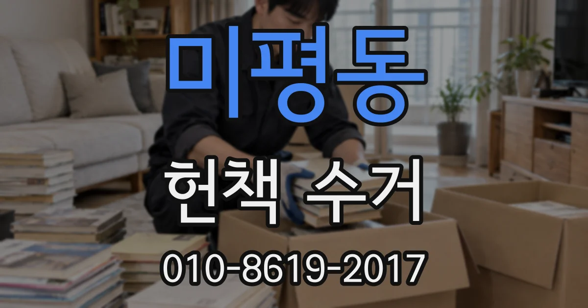 미평동 헌책 수거