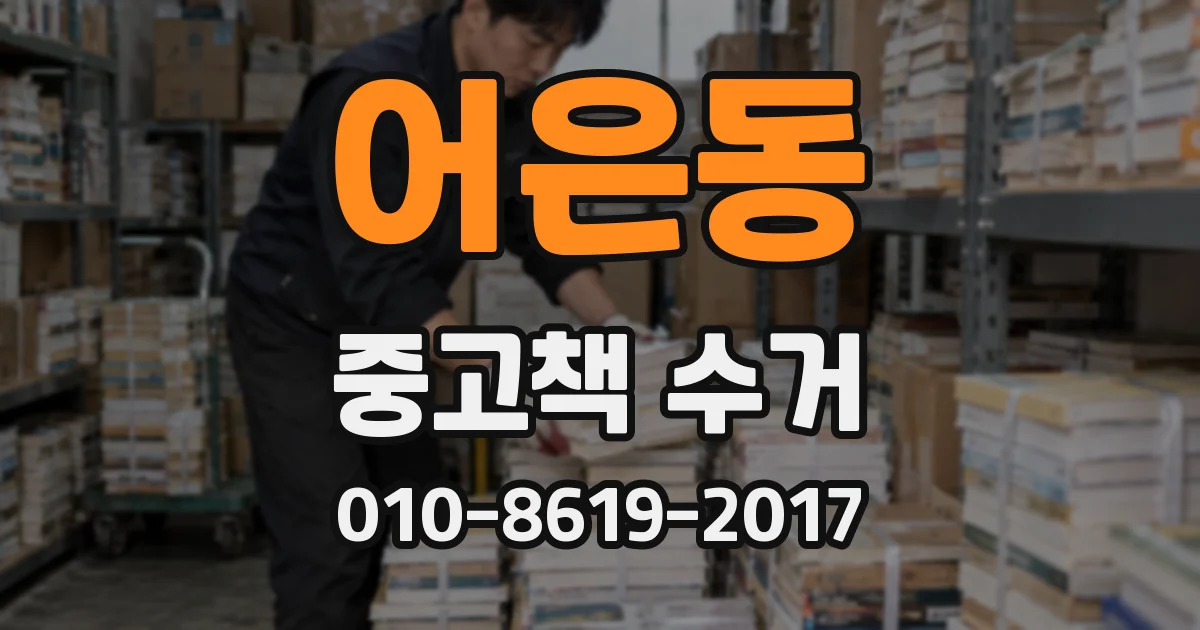 어은동 중고책 수거