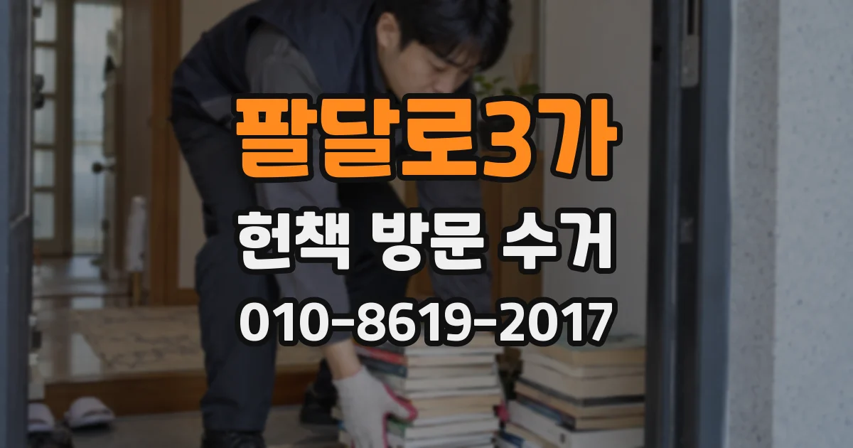 팔달로3가 헌책 방문 수거