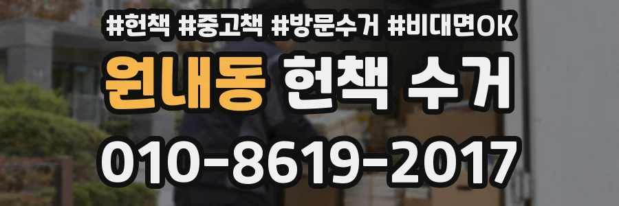 원내동 헌책 수거