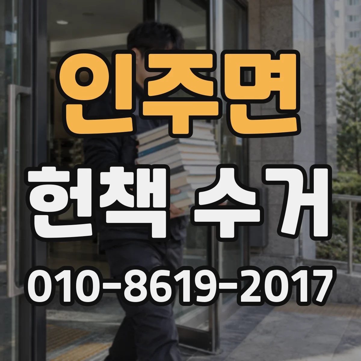 인주면 헌책 수거