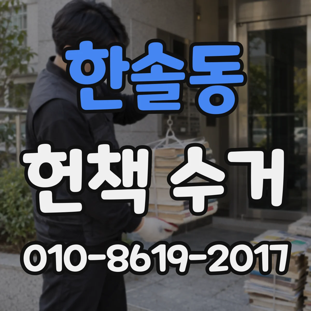 한솔동 헌책 수거