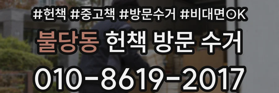 불당동 헌책 방문 수거
