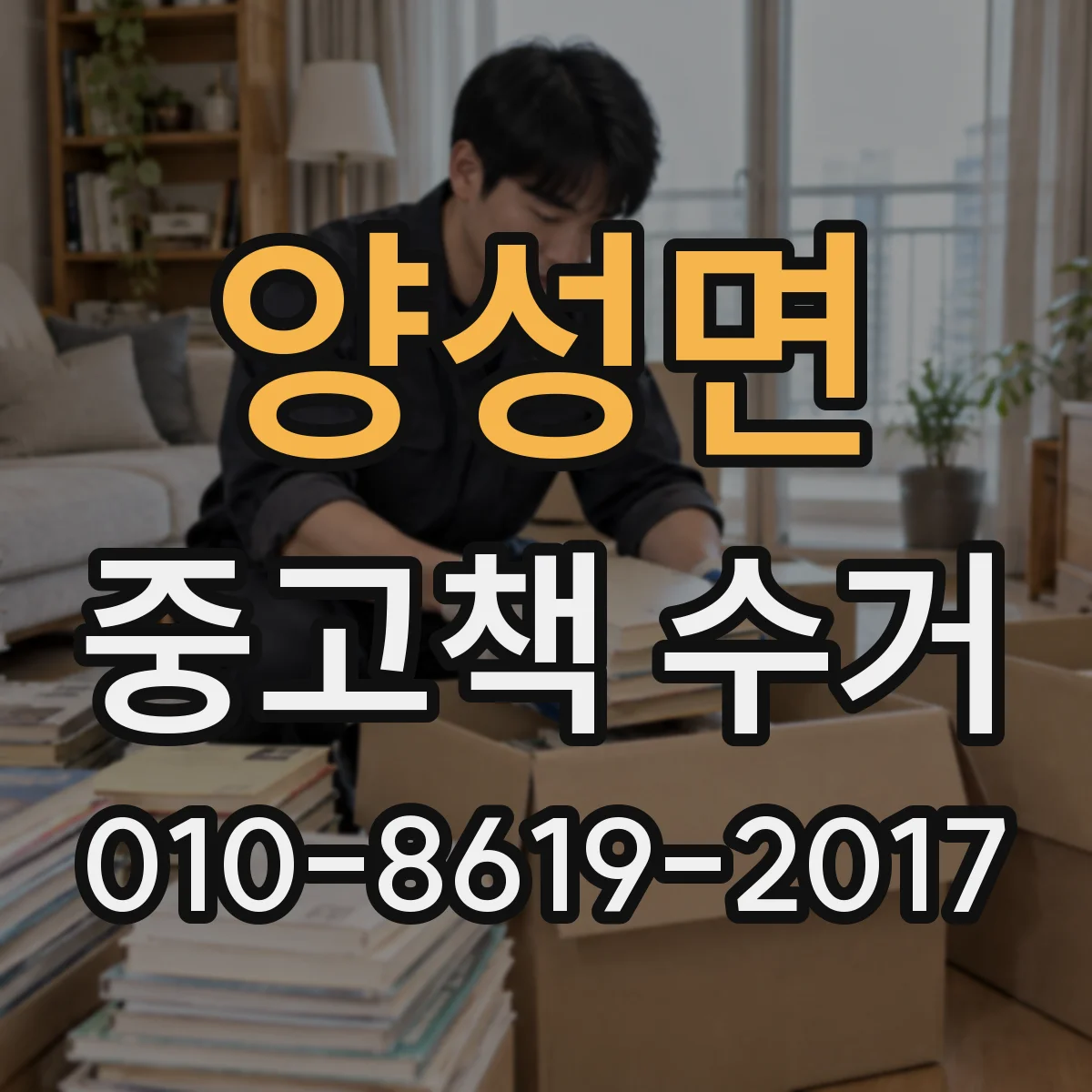 양성면 중고책 수거