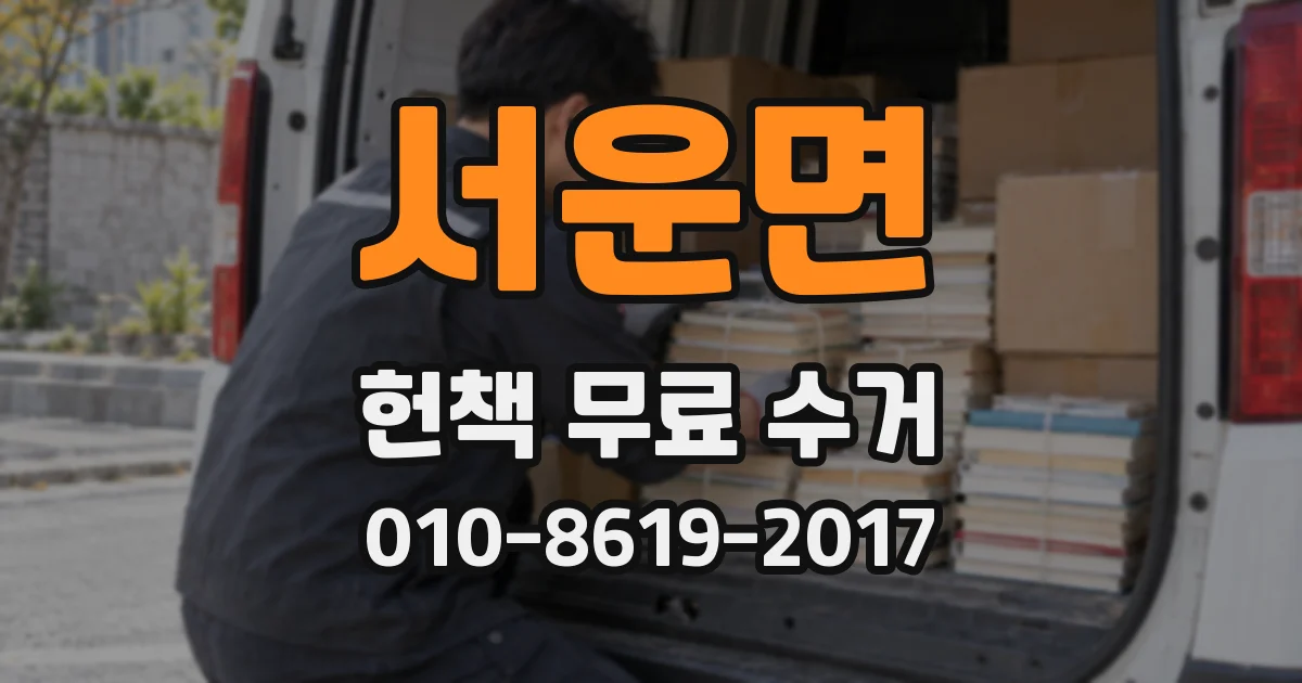 서운면 헌책 무료 수거
