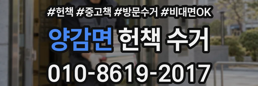 양감면 헌책 수거