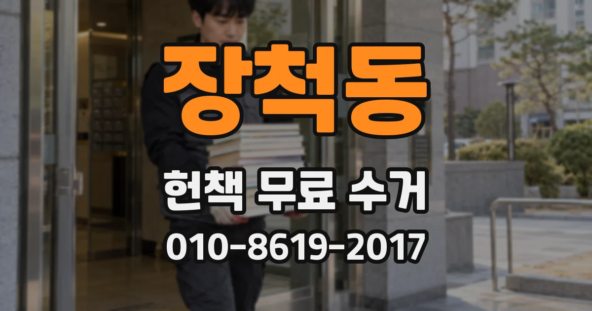 장척동 헌책 무료 수거