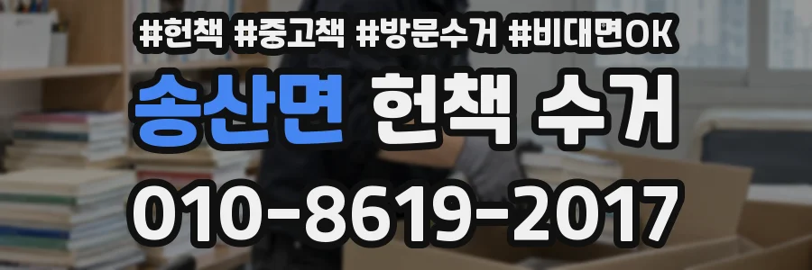 송산면 헌책 수거