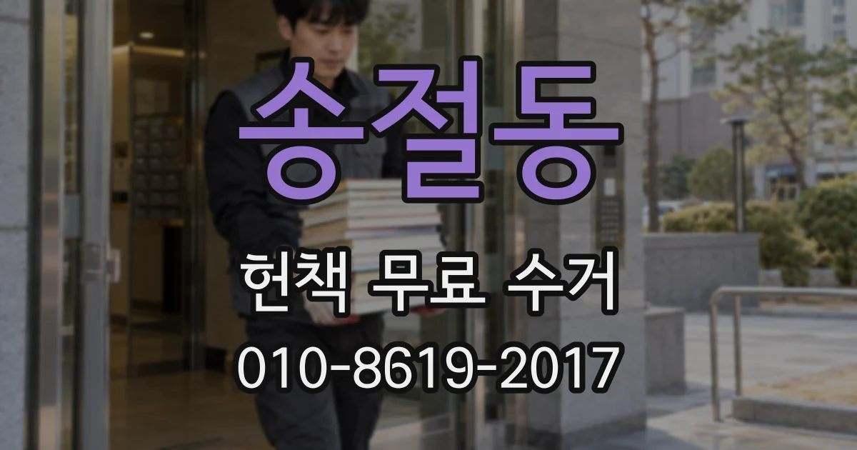 송절동 헌책 무료 수거
