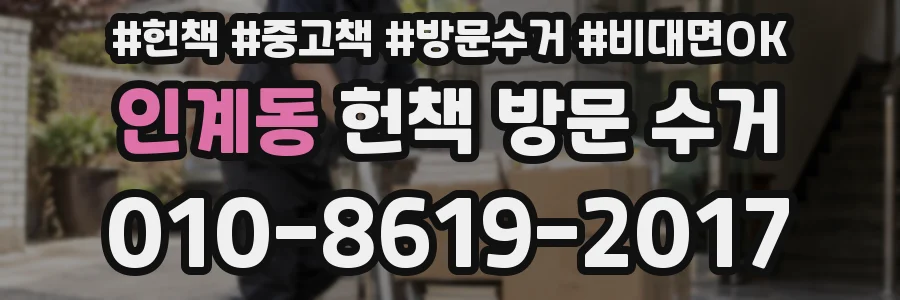 인계동 헌책 방문 수거