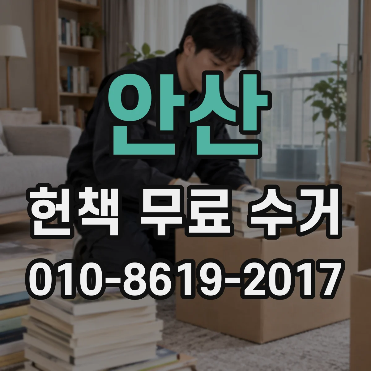안산 헌책 무료 수거 전 문제집·교재 분류해서 묶는 팁