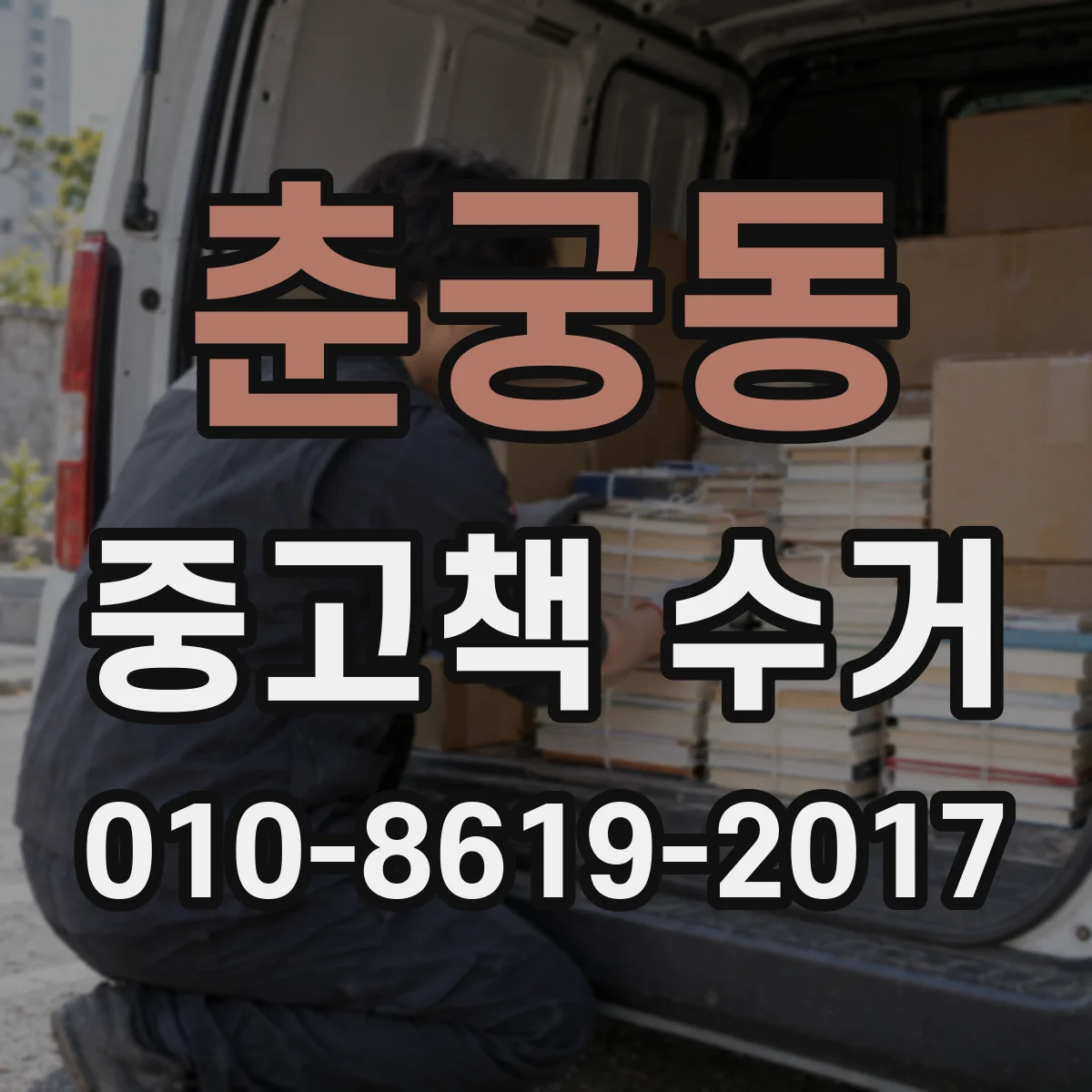 춘궁동 중고책 수거