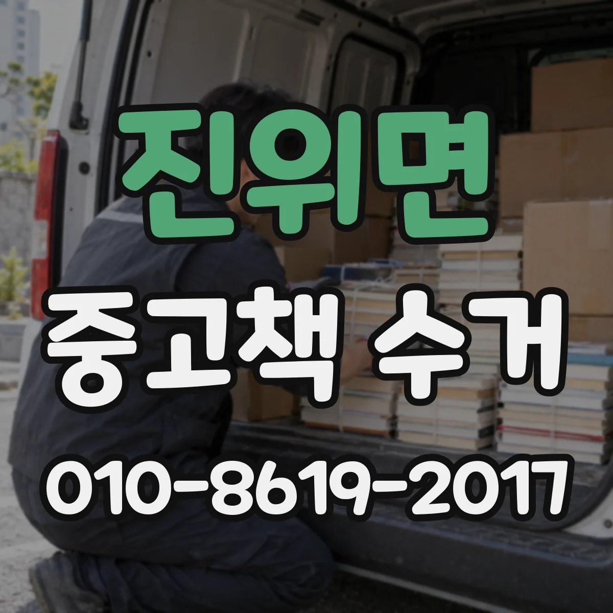 진위면 중고책 수거