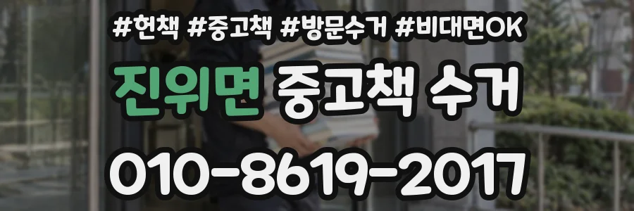 진위면 중고책 수거