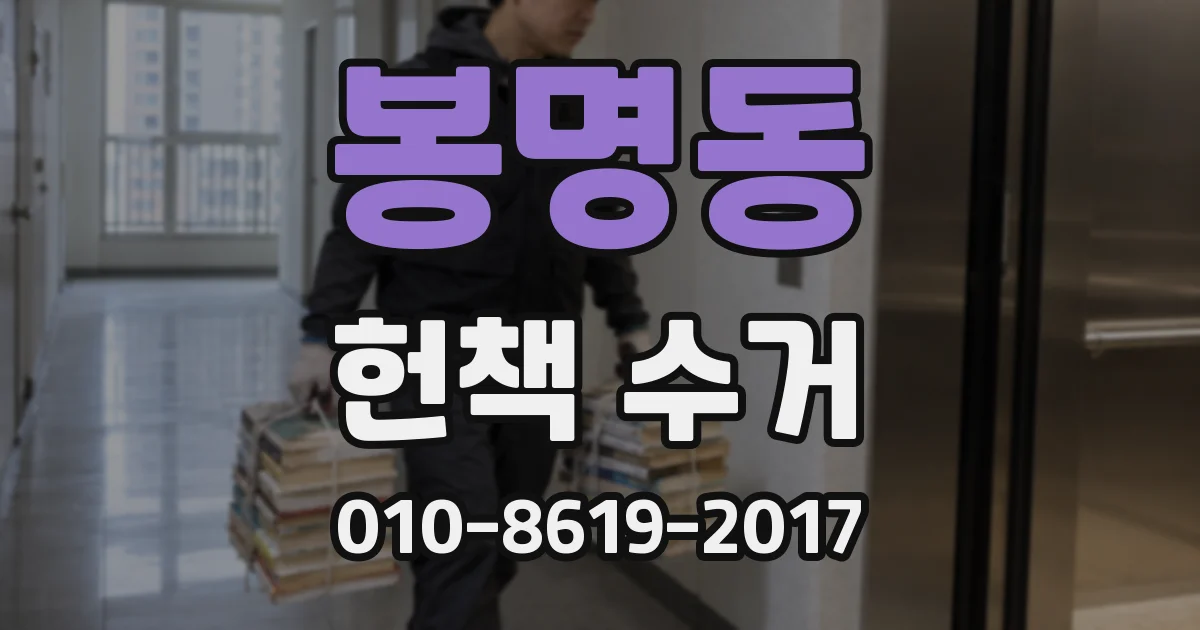 봉명동 헌책 수거