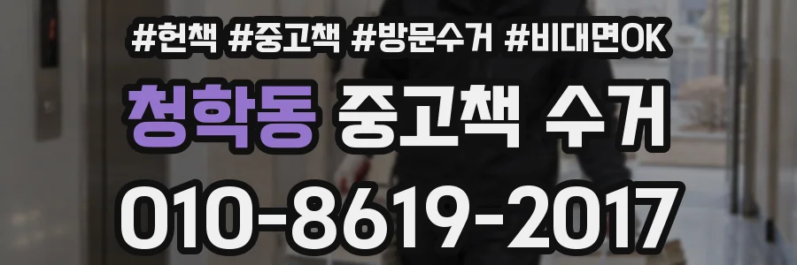 청학동 중고책 수거