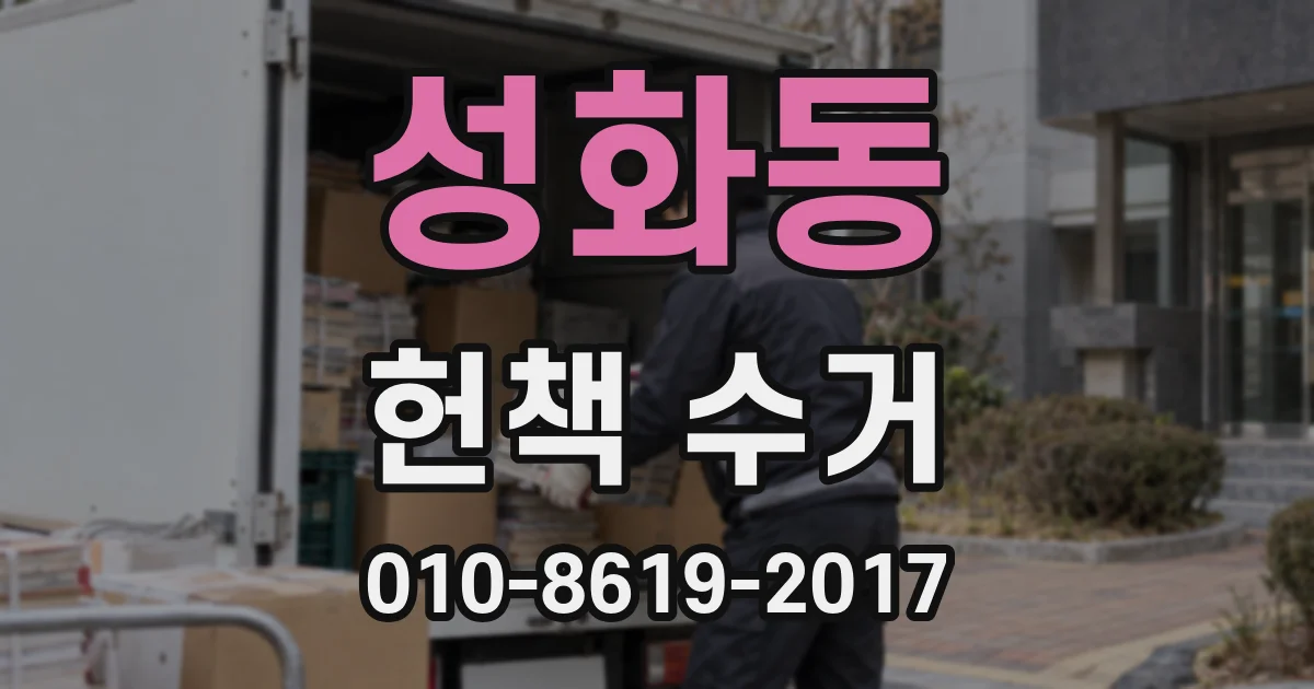 성화동 헌책 수거