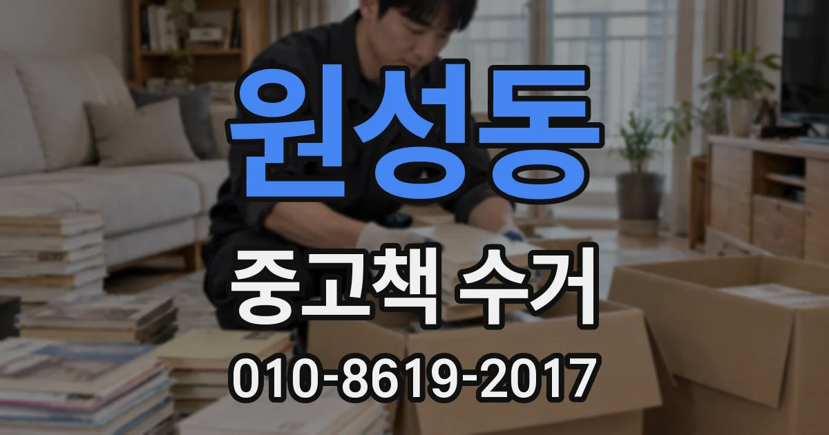 원성동 중고책 수거