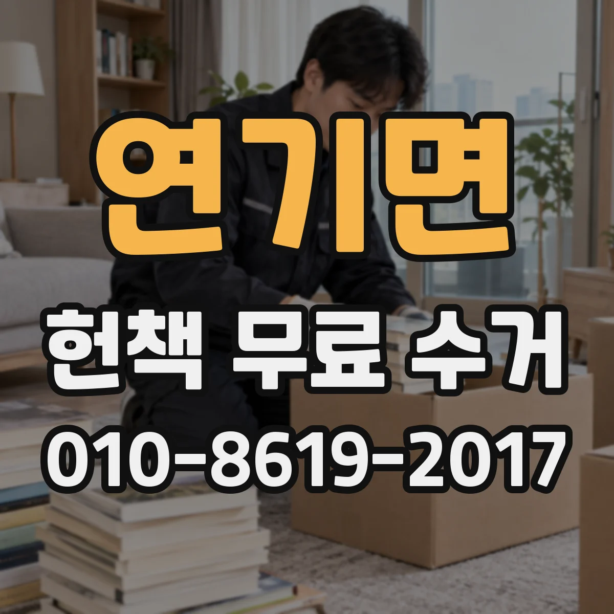 연기면 헌책 무료 수거