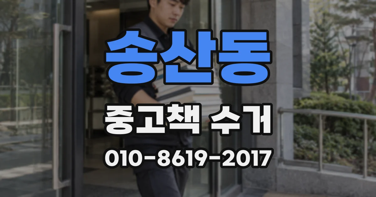 송산동 중고책 수거