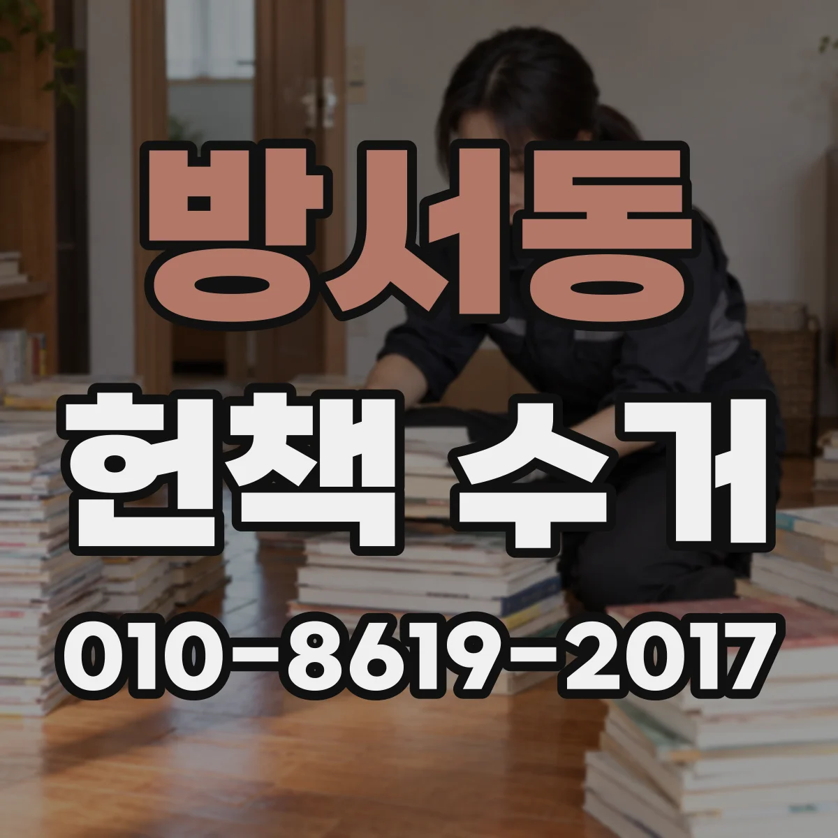 방서동 헌책 수거