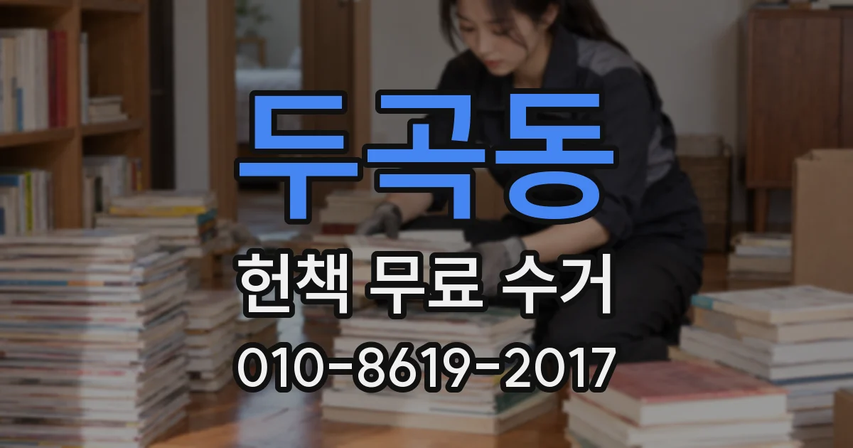 두곡동 헌책 무료 수거