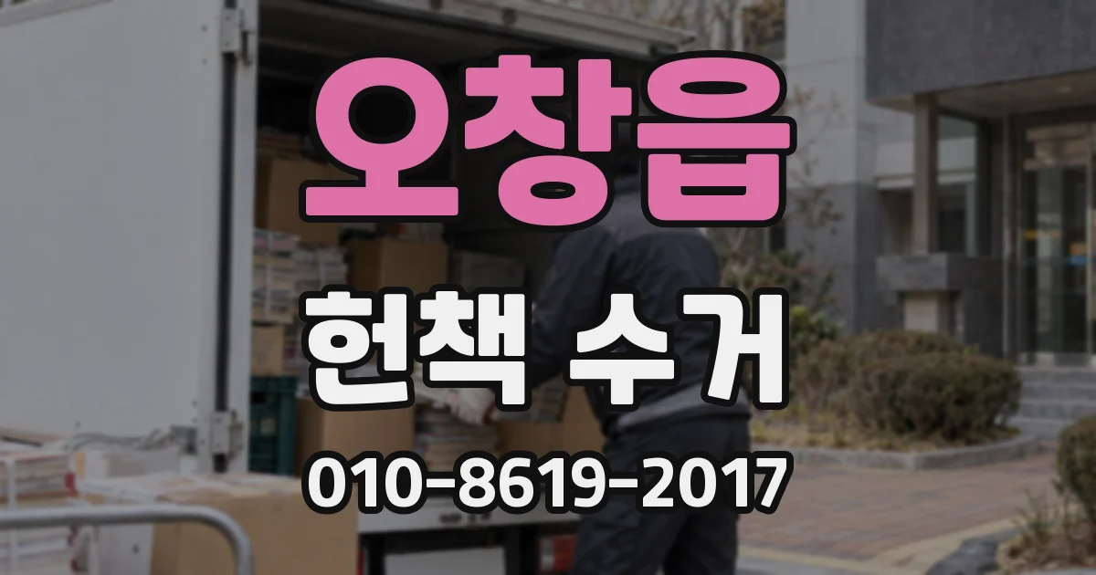 오창읍 헌책 수거
