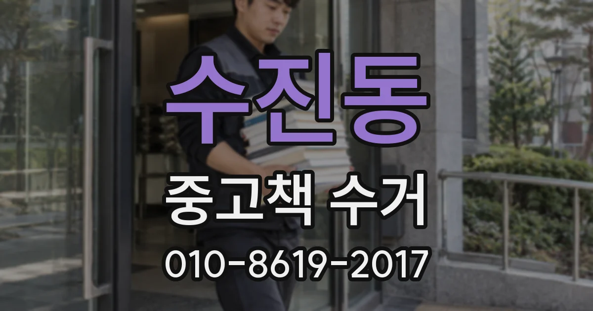 수진동 중고책 수거