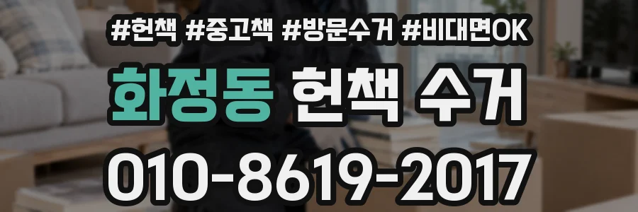 화정동 헌책 수거