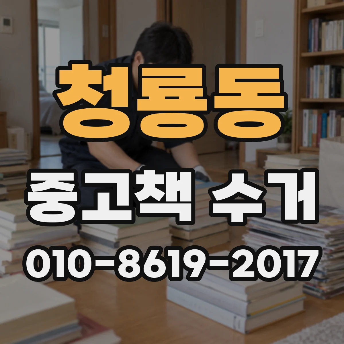 청룡동 중고책 수거