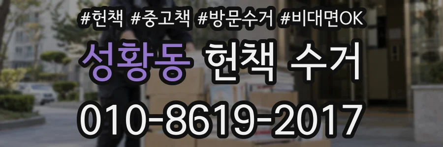성황동 헌책 수거