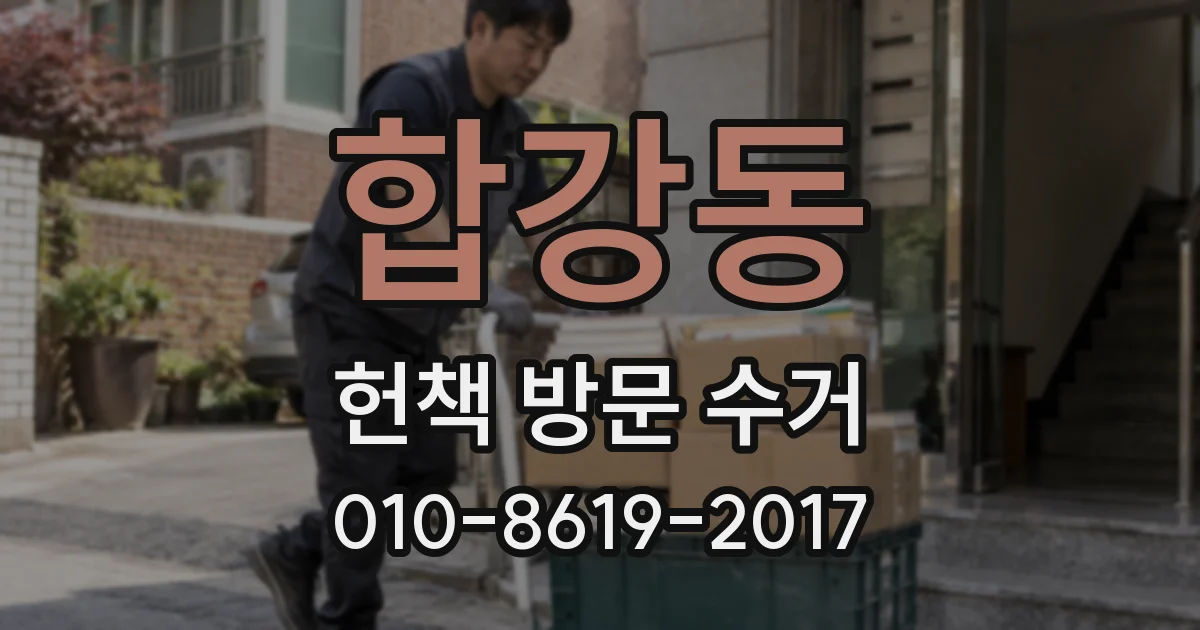합강동 헌책 방문 수거