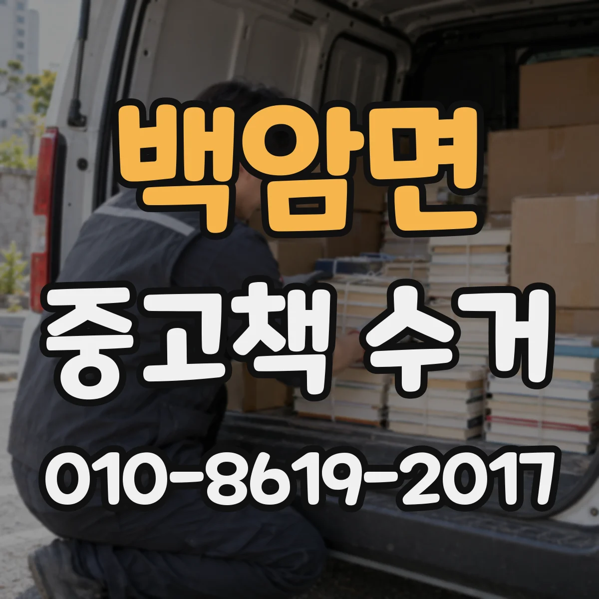 백암면 중고책 수거