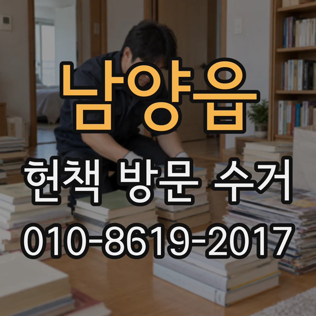 남양읍 헌책 방문 수거