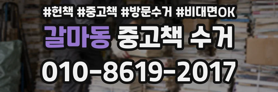 갈마동 중고책 수거