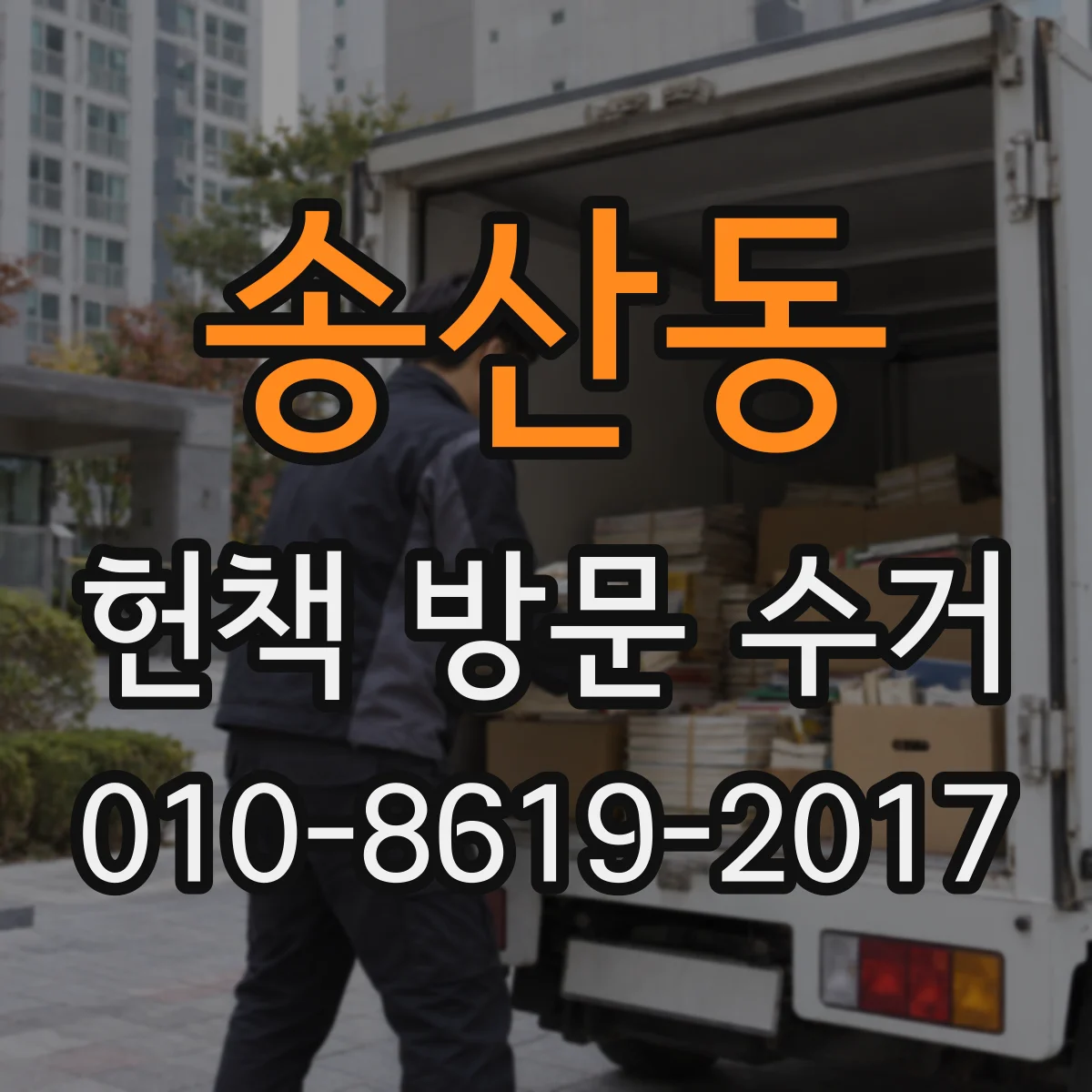 송산동 헌책 방문 수거