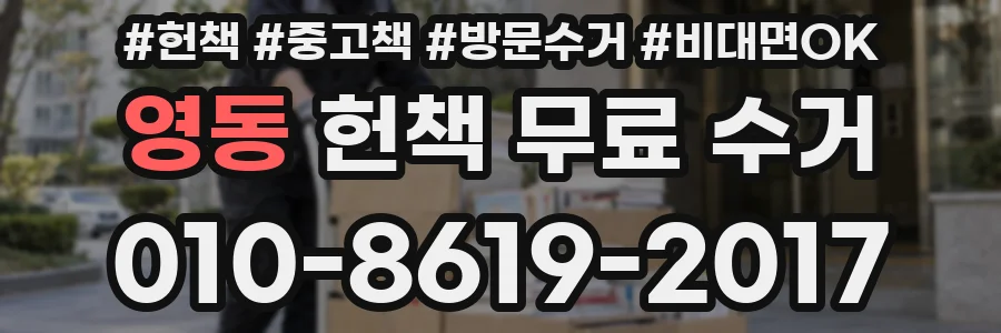 영동 헌책 무료 수거