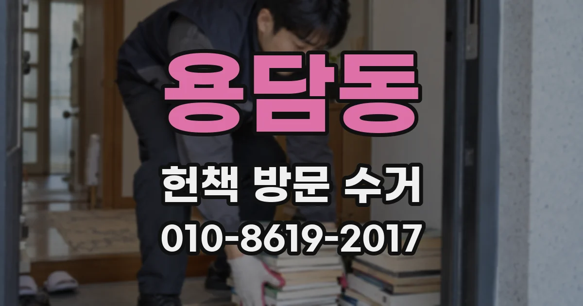 용담동 헌책 방문 수거