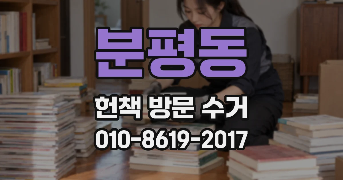 분평동 헌책 방문 수거